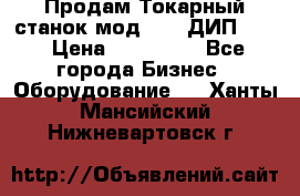 Продам Токарный станок мод. 165 ДИП 500 › Цена ­ 510 000 - Все города Бизнес » Оборудование   . Ханты-Мансийский,Нижневартовск г.